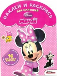 Минни. НРДМ № 1513. Наклей и раскрась для самых маленьких Минни. НРДМ № 1513. Наклей и раскрась для самых маленьких