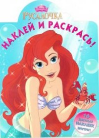 Русалочка. НР № 15047. Наклей и раскрась! Русалочка. НР № 15047. Наклей и раскрась!