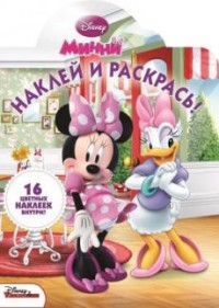 Минни. НР № 15049. Наклей и раскрась!
