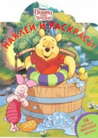 Винни и его друзья. НР № 15046. Наклей и раскрась! Винни и его друзья. НР № 15046. Наклей и раскрась!