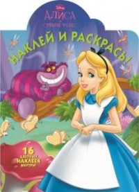 Алиса в стране чудес. НР № 15068. Наклей и раскрась!