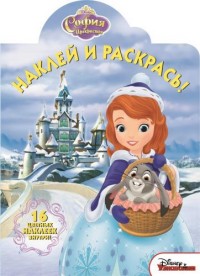 София Прекрасная. НР № 15064. Наклей и раскрась. София Прекрасная. НР № 15064. Наклей и раскрась.