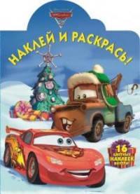 Тачки 2. НР № 15069.Наклей и раскрась! Тачки 2. НР № 15069.Наклей и раскрась!