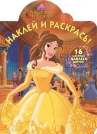 Красавица и Чудовище. НР № 15081. Наклей и раскрась! Красавица и Чудовище. НР № 15081. Наклей и раскрась!