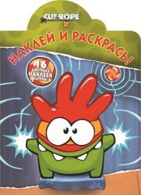 Cut the Rope. НР № 15099. Наклей и раскрась!