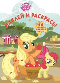 Мой маленький пони. НР № 15102. Наклей и раскрась! Мой маленький пони. НР № 15102. Наклей и раскрась!