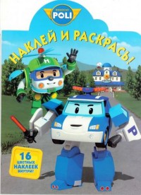 Трансформеры 4. НР № 15104. Наклей и раскрась!