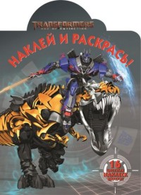 Трансформеры 4. НР № 15105. Наклей и раскрась! Трансформеры 4. НР № 15105. Наклей и раскрась!