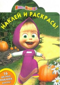 Маша и Медведь. НР № 15108. Наклей и раскрась! Маша и Медведь. НР № 15108. Наклей и раскрась!