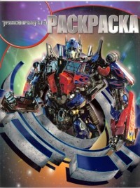 Трансформеры 3. РК № 15101. Волшебная раскраска. Трансформеры 3. РК № 15101. Волшебная раскраска.