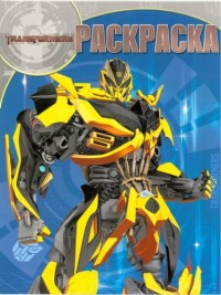 Трансформеры 4. РК № 15102. Волшебная раскраска. Трансформеры 4. РК № 15102. Волшебная раскраска.