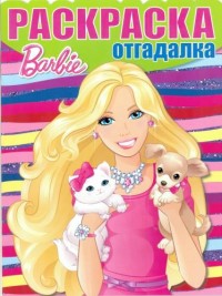 Барби. РО № 1540. Раскраска-отгадалка.