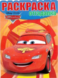 Тачки. РО № 1535. Раскраска-отгадалка.