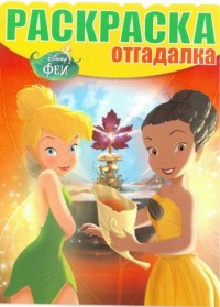 Феи. РО № 1536. Раскраска-отгадалка.