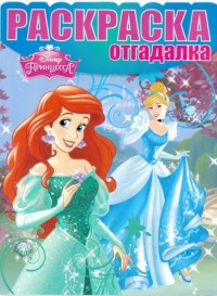 Принцесы. РО № 1537. Раскраска-отгадалка.