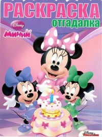 Минни. РО № 1538. Раскраска-отгадалка.
