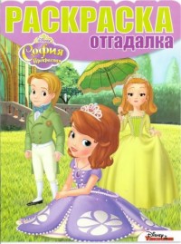 София Прекрасная. РО № 1539. Раскраска-отгадалка. София Прекрасная. РО № 1539. Раскраска-отгадалка.