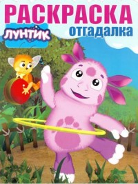 Лунтик и его друзья. РО № 1542. Раскраска-отгадалка. Лунтик и его друзья. РО № 1542. Раскраска-отгадалка.