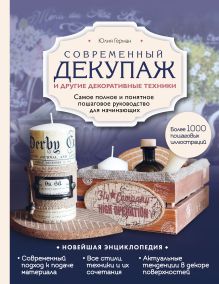 Купить Современный декупаж и другие декоративные техники. Самое полное и понятное пошаговое руководство для начинающих. Новейшая энциклопедия — Фото