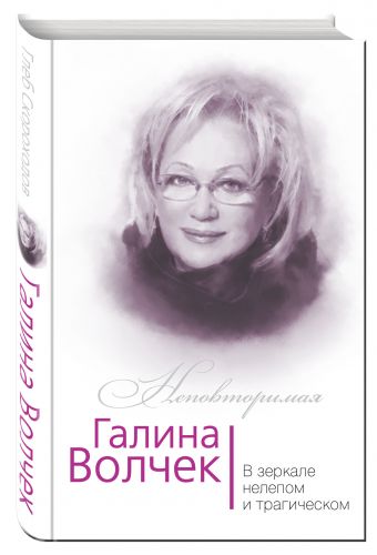 Галина Волчек. В зеркале нелепом и трагическом Галина Волчек. В зеркале нелепом и трагическом Скороходов Г.А.