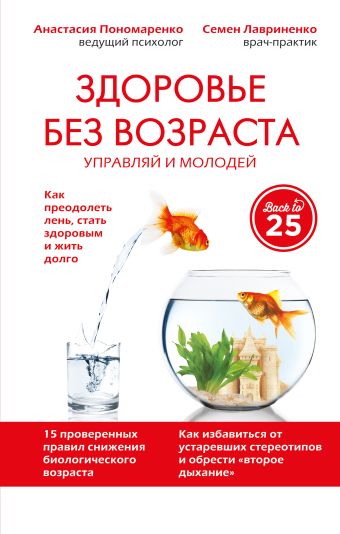 Здоровье без возраста: управляй и молодей Здоровье без возраста: управляй и молодей Пономаренко А.А., Лавриненко С.В.