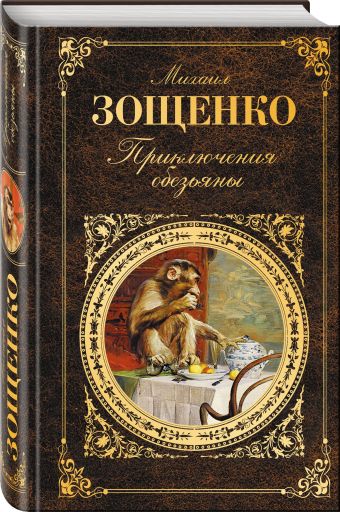 Приключения обезьяны Приключения обезьяны Зощенко М.М.