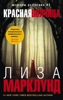 Красная волчица Красная волчица Марклунд Л.