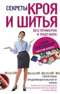 Секреты кроя и шитья без примерок и подгонок. Особенности конструирования и моделирования плечевых и