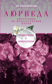 Аюрведа. Траволечение и ароматерапия Аюрведа. Траволечение и ароматерапия Раздобурдин Я.Н