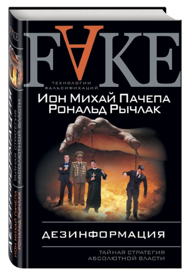 

Дезинформация. Тайная стратегия абсолютной власти