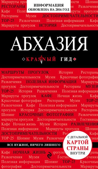 Гарбузова Александра Сергеевна Абхазия, 2-е издание, испр. и доп.