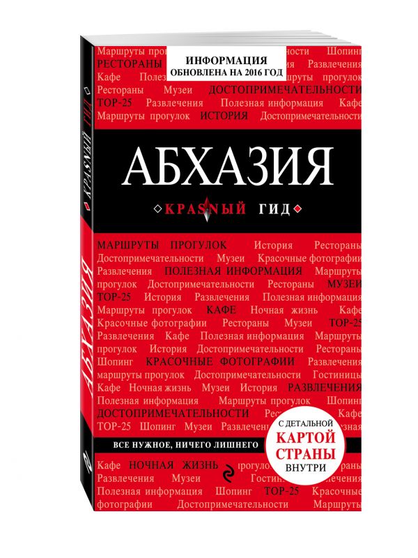 

Абхазия, 2-е издание, испр. и доп.