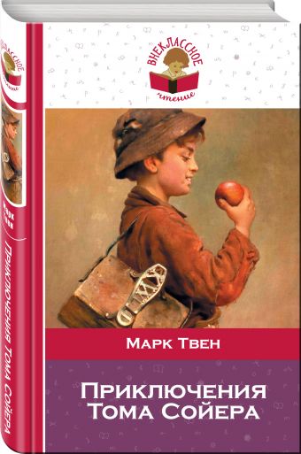 Приключения Тома Сойера Приключения Тома Сойера Твен М.