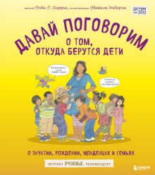 Купить Давай поговорим о том, откуда берутся дети. О зачатии, рождении, младенцах и семьях — Фото