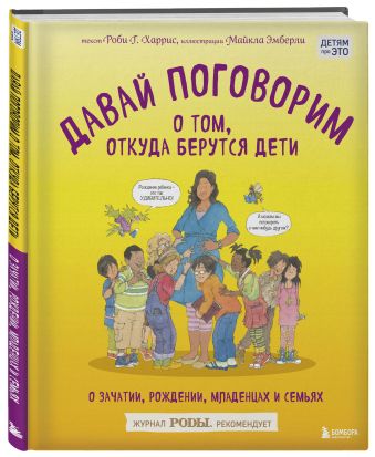 Давай поговорим о том, откуда берутся дети. О зачатии, рождении, младенцах и семьях Давай поговорим о том, откуда берутся дети. О зачатии, рождении, младенцах и семьях Харрис Р., Эмберли М.