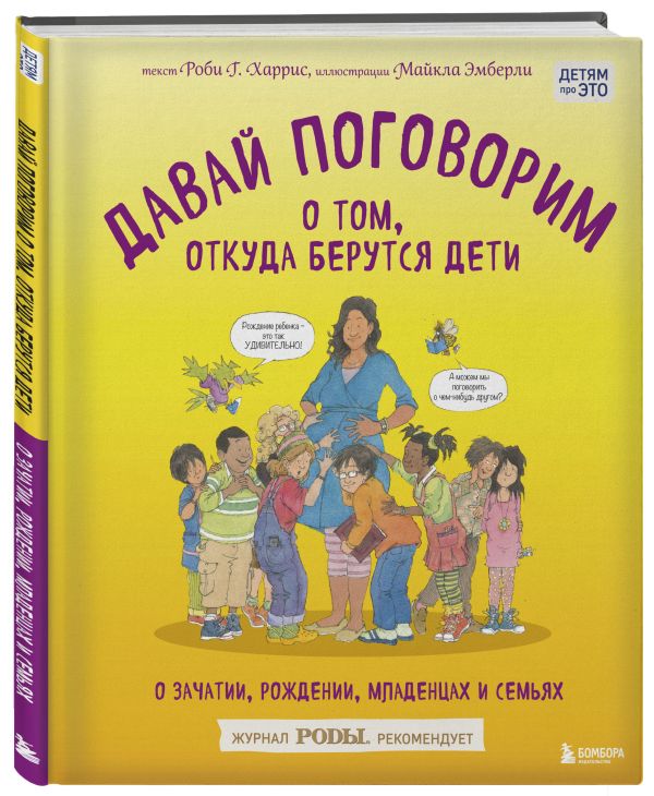 Давай поговорим о том, откуда берутся дети. О зачатии, рождении, младенцах и семьях Давай поговорим о том, откуда берутся дети. О зачатии, рождении, младенцах и семьях Харрис Р., Эмберли М.
