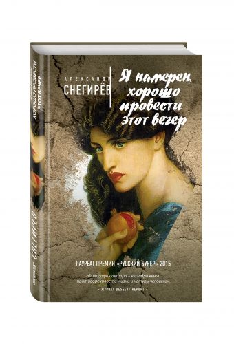 Я намерен хорошо провести этот вечер Я намерен хорошо провести этот вечер Снегирёв А.