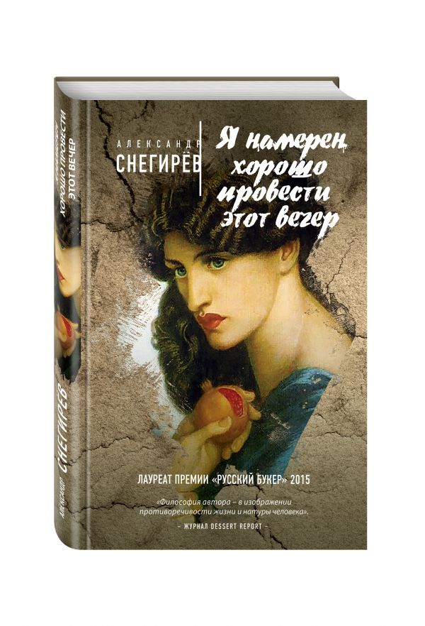 Я намерен хорошо провести этот вечер Я намерен хорошо провести этот вечер Снегирёв А.