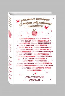 Счастливый случай