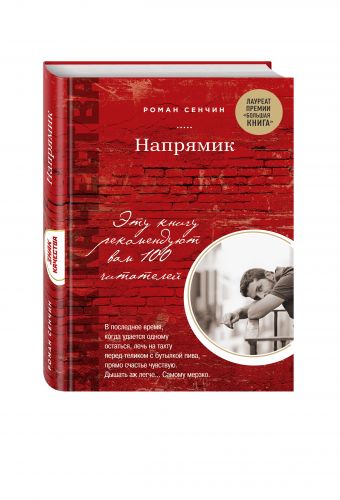 Напрямик Напрямик Сенчин Р.В.