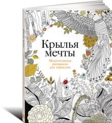 Крылья мечты: Медитативная раскраска для взрослых