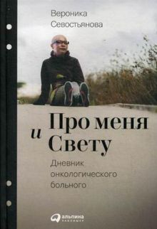 Про меня и Свету: Дневник онкологического больного