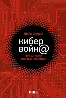 Кибервойн@: Пятый театр военных действий