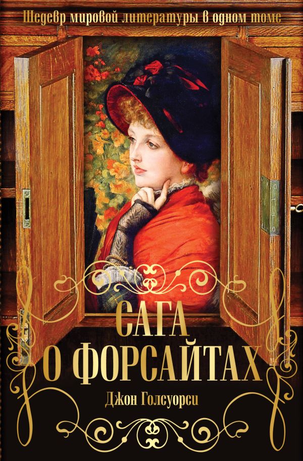 

Сага о Форсайтах. Шедевр мировой литературы в одном томе
