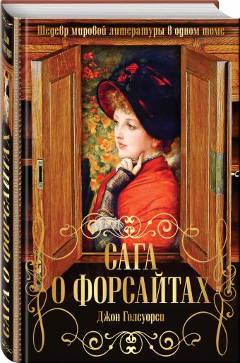 Сага о Форсайтах. Шедевр мировой литературы в одном томе Сага о Форсайтах. Шедевр мировой литературы в одном томе Голсуорси Дж.