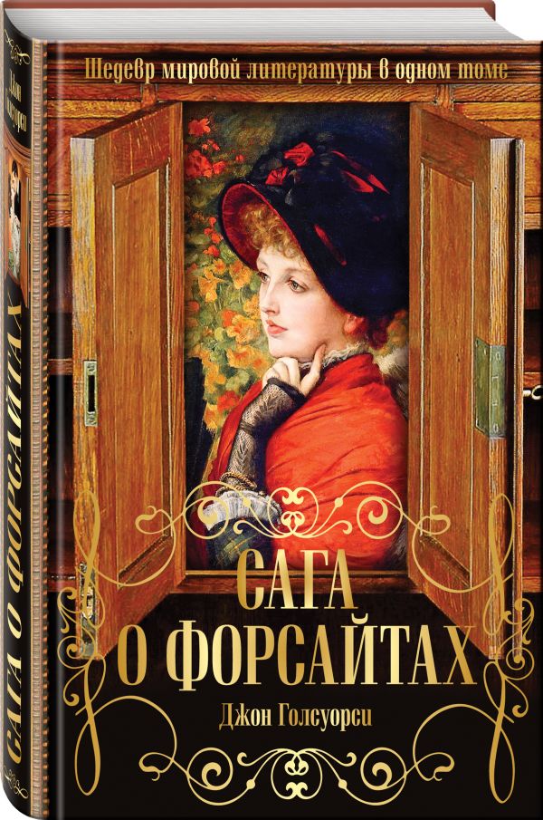 Сага о Форсайтах. Шедевр мировой литературы в одном томе Сага о Форсайтах. Шедевр мировой литературы в одном томе Голсуорси Дж.