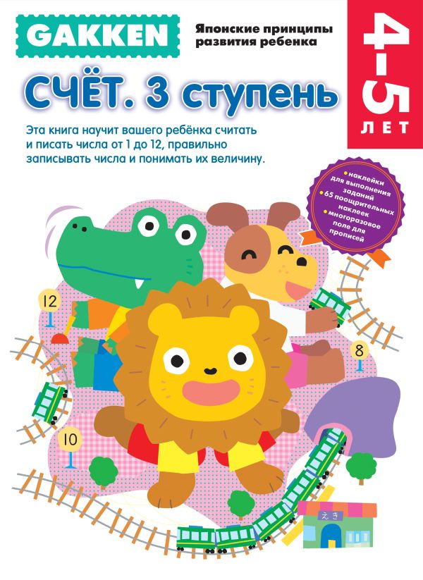 

Gakken. 4+ Счет. 3 ступень