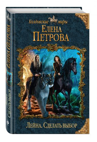 Лейна. Сделать выбор Лейна. Сделать выбор Петрова Е.