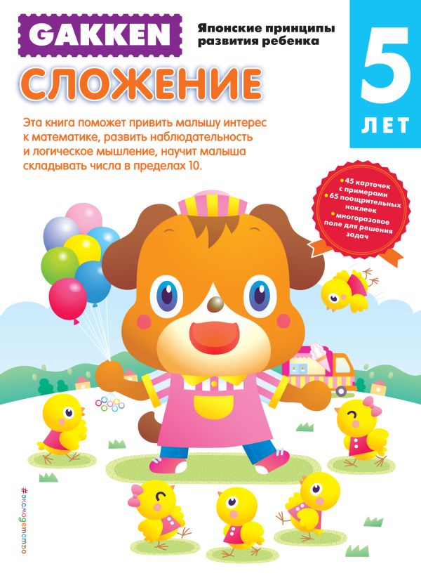 

Gakken. 5+ Сложение