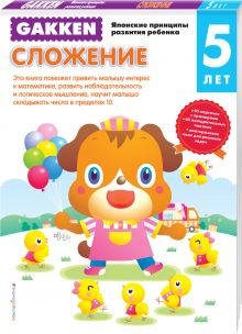 Gakken. 5+ Сложение